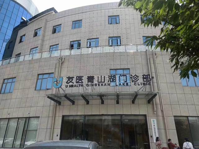 友醫(yī)青山湖門(mén)診部【江西省】